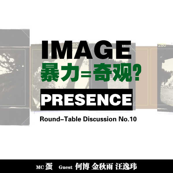 roundtable#10｜暴力作为一种奇观