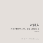 《双面人》——我们都是双面人