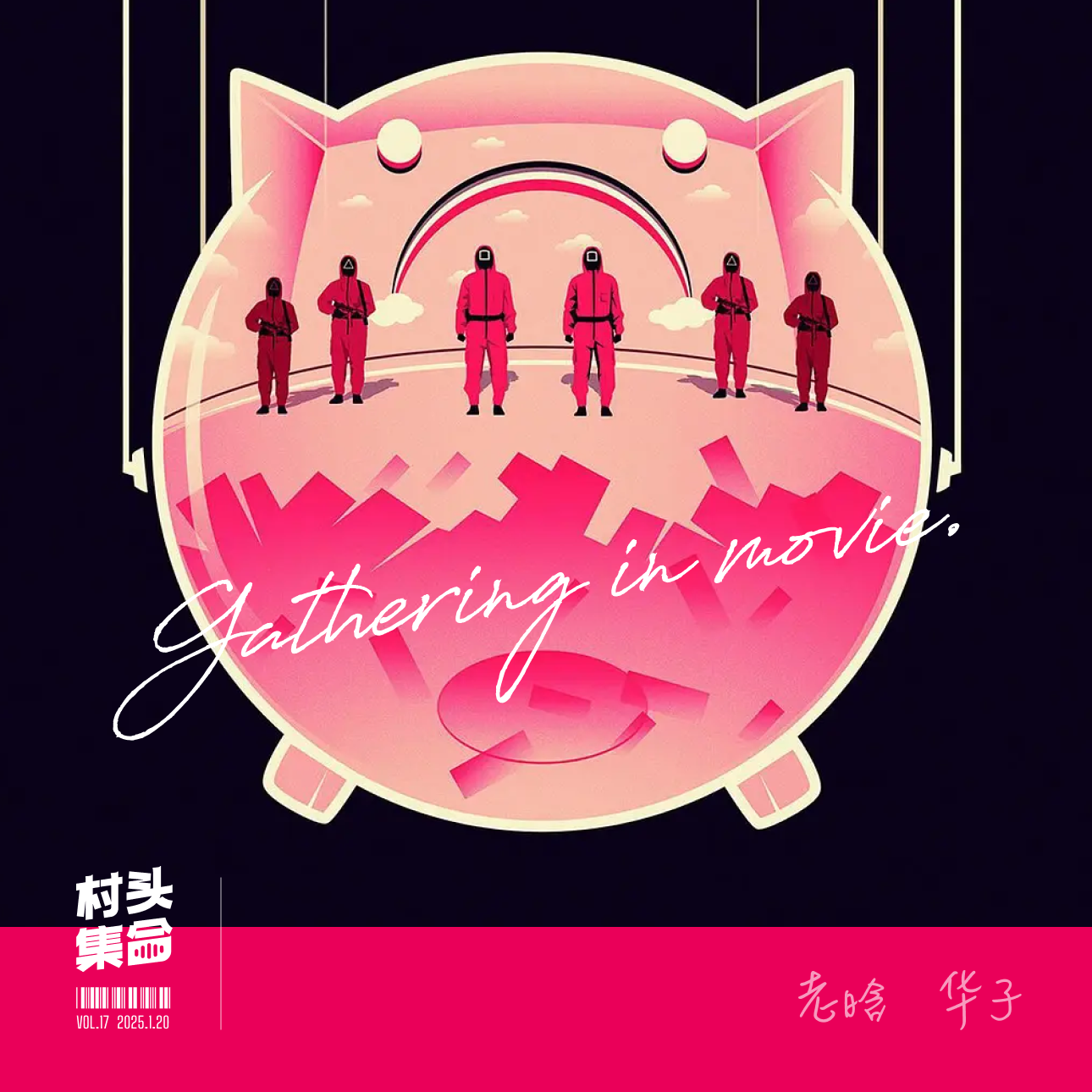 Vol.17 村头电影院｜鱿鱼游戏第二季，看完感觉不咋地 episode artwork
