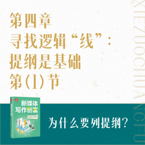 11.为什么要列提纲？