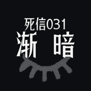 渐暗|又一双闭着的眼睛|死信031