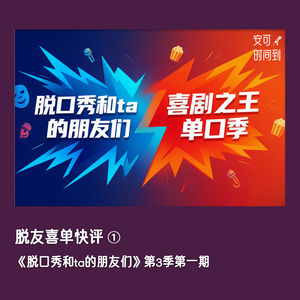 🗣️脱口秀和ta的朋友们第3季第一期 | 脱友喜单快评①