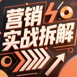 营销实战拆解