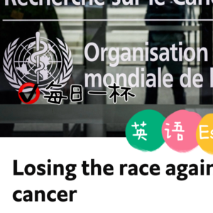 【256】抗癌之路前途仍艰