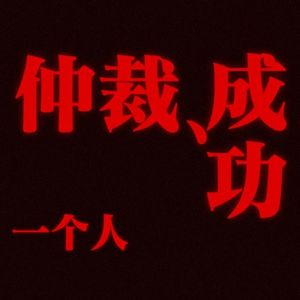 一个人劳动仲裁,用时一年,维权大成功!Ep089【职场向】