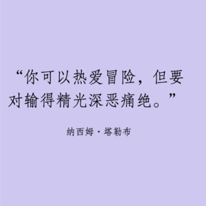 023 | 你可以热爱冒险，但要对输得精光深恶痛绝