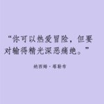 023 | 你可以热爱冒险，但要对输得精光深恶痛绝