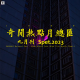 三好晚报 - 奇闻热点月总汇（九月刊）