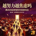 越努力越焦虑？—— 跳出 “囚徒困境” 的内卷破局法