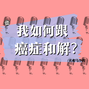 CT.05｜癌症6年后，它到底带给我什么？面对死亡可能性与走马灯｜灵魂马沙鸡