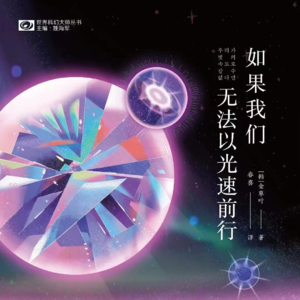 声音016: 韩国女作家的科幻想象