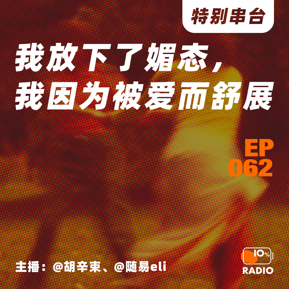 cover of episode EP062-我放下了媚态，我因为被爱而舒展丨特别串台