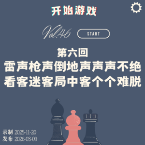 vol.46 |《Type Help》第六回 雷声枪声倒地声声声不绝 看客迷客局中客个个难脱