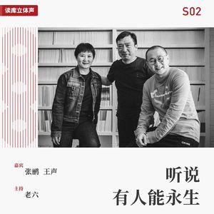 读库立体声 | 听说有人能永生之六：理想社会存在吗？ - 老六×张鹂×王声