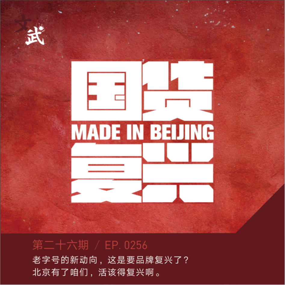EP026 老字号的新动向，这是要品牌复兴了？ 北京有了咱们，活该得复兴啊。 episode artwork