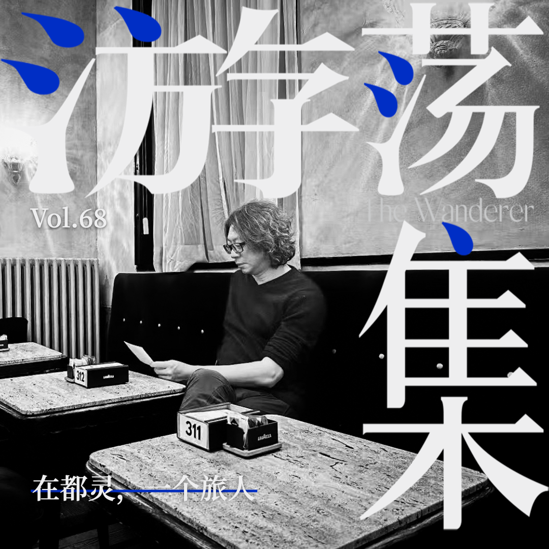 Vol.68 在都灵，一个旅人