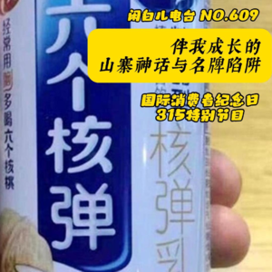 609. 315特辑：伴我成长的山寨神话与名牌陷阱