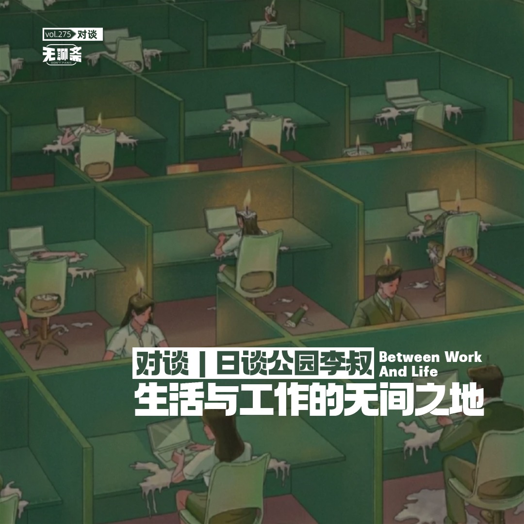 vol.275 对谈丨日谈公园李叔：生活与工作的无间之地