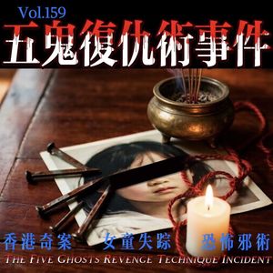 香港奇案：五鬼复仇术事件-疯探159