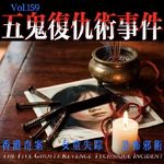 香港奇案：五鬼复仇术事件-疯探159
