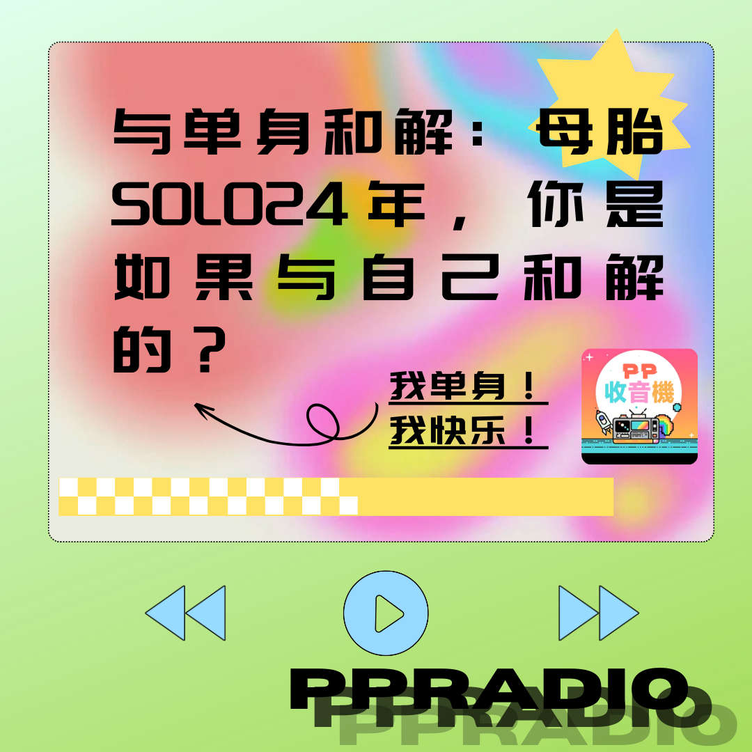 Vol.4｜与单身和解：母胎solo24年，你是如果与自己和解的？ episode artwork