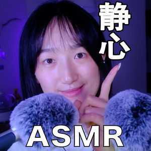 【ASMR - 轻语系列】静心