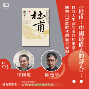 【經典聯聯看EP03】《杜甫:中國最偉大的詩人》:以詩人生命的美好和滄桑,映照出詩歌時代的歷史光輝