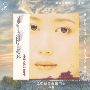 018孟庭苇《风中有朵雨做的云》下集，清冷凄美盛世繁华