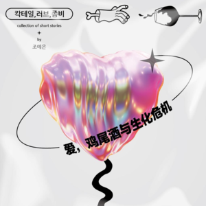 041 [韩]赵艺恩《爱，鸡尾酒与生化危机》：无人生还