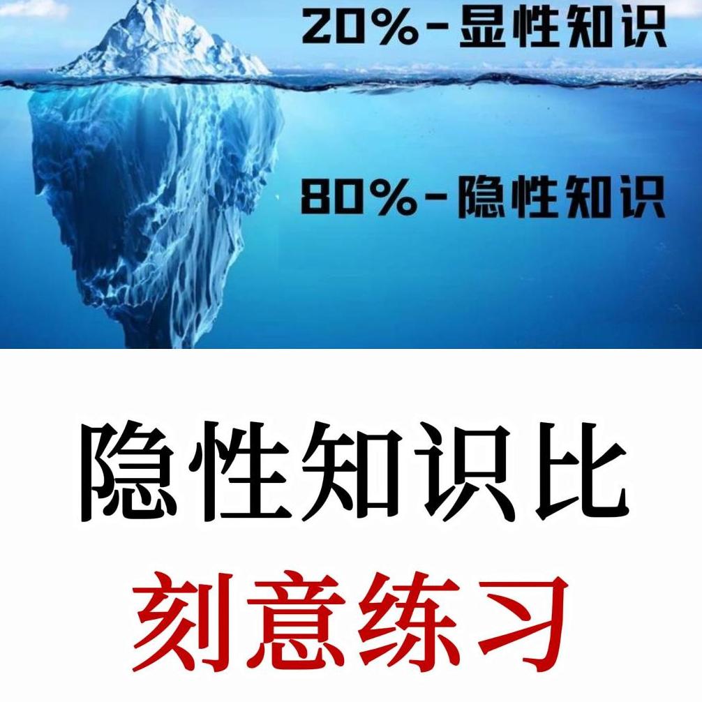 为什么隐性知识比刻意练习更重要，真正拉开差距的是底层隐性知识