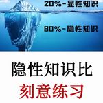 为什么隐性知识比刻意练习更重要，真正拉开差距的是底层隐性知识