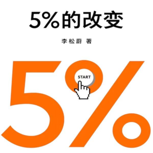 每天改变5%，一年后我彻底摆脱了内耗怪圈