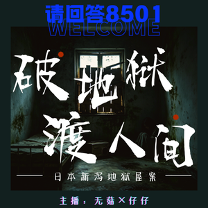 23·破地狱，渡人间｜日本新泻地狱屋案