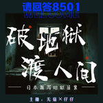23·破地狱，渡人间｜日本新泻地狱屋案