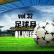 vol.32 足球月 軋鬧猛