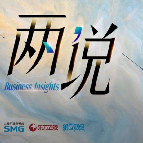 全球秩序重构，如何迎接“亚洲世纪”？丨两说
