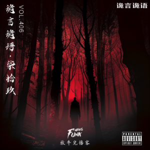 【试听】【诡言诡语】看房惊魂 VOL.406