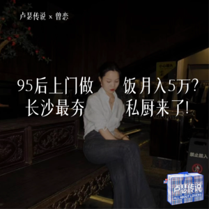 E16｜95后上门做饭月入5万？长沙最夯私厨来了！