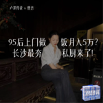 E16｜95后上门做饭月入5万？长沙最夯私厨来了！