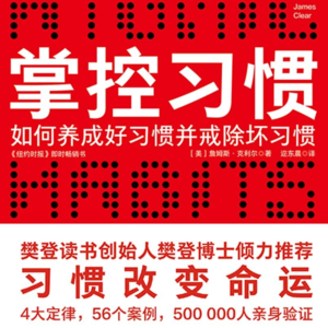 Vol.15 《掌控习惯》四步养成习惯,亲测有效