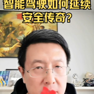 智能驾驶如何延续安全传奇?