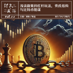 Vol.11 浅谈微策的杠杆玩法,旁氏结构与比特币阳谋