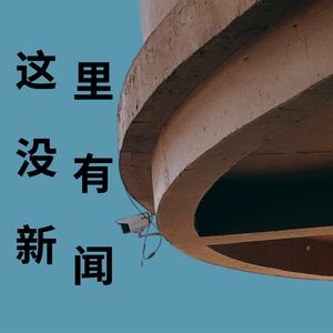 EP04:监视居住,无人知晓