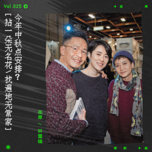 vol.25 在周耀辉的歌词里，过一个异乡的中秋