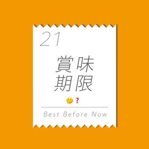 21 人生之路十有六七八九问