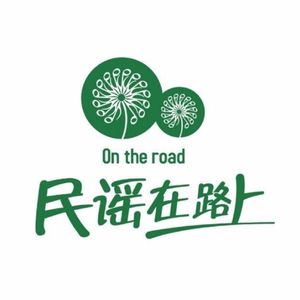 民谣在路上