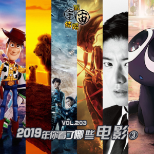 vol.203 2019年你看了哪些电影③