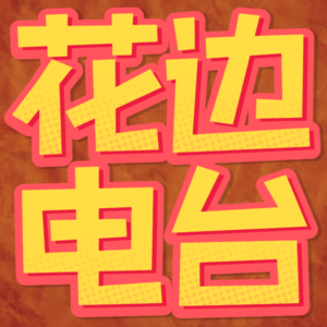 花边节目