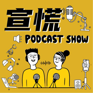 宣慌官方频道的个人播客
