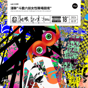 vol.1188 浅聊"斗胆六谈女性职场困境"